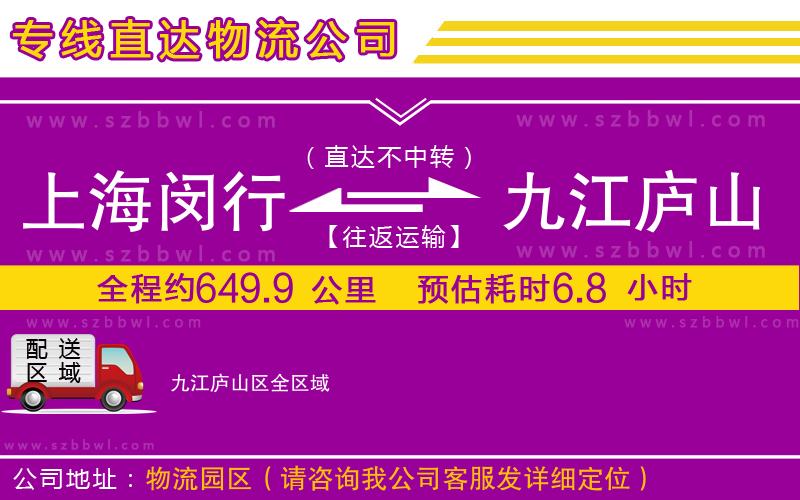 上海閔行區(qū)到九江廬山區(qū)物流公司