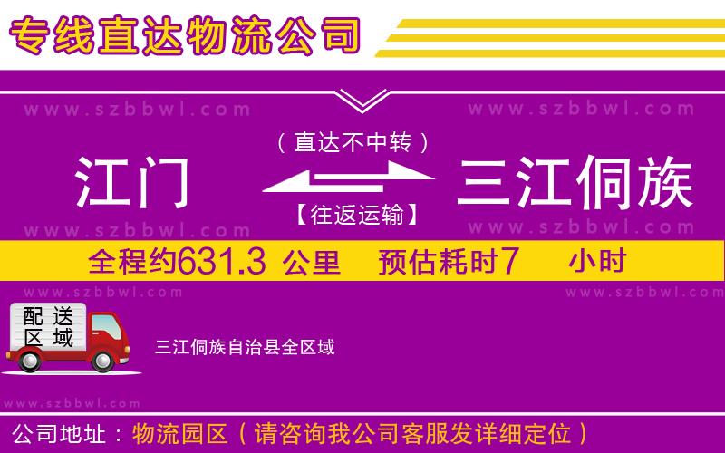 江門到三江侗族自治縣物流公司