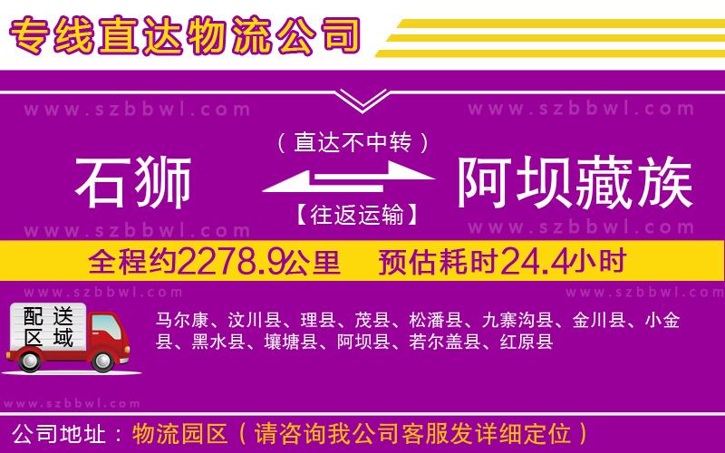 石獅到阿壩藏族羌族自治州物流公司