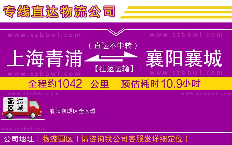 上海青浦區(qū)到襄陽(yáng)襄城區(qū)物流公司