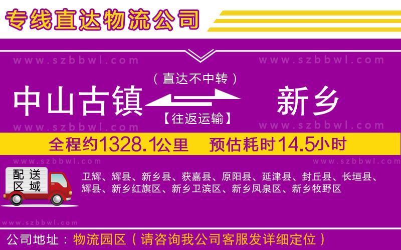 中山古鎮(zhèn)到新鄉(xiāng)物流公司