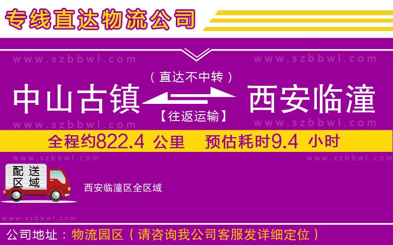 中山古鎮(zhèn)到西安臨潼區(qū)物流公司
