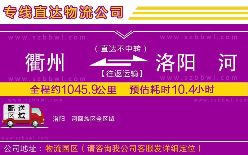 衢州到洛陽瀍河回族區(qū)物流專線