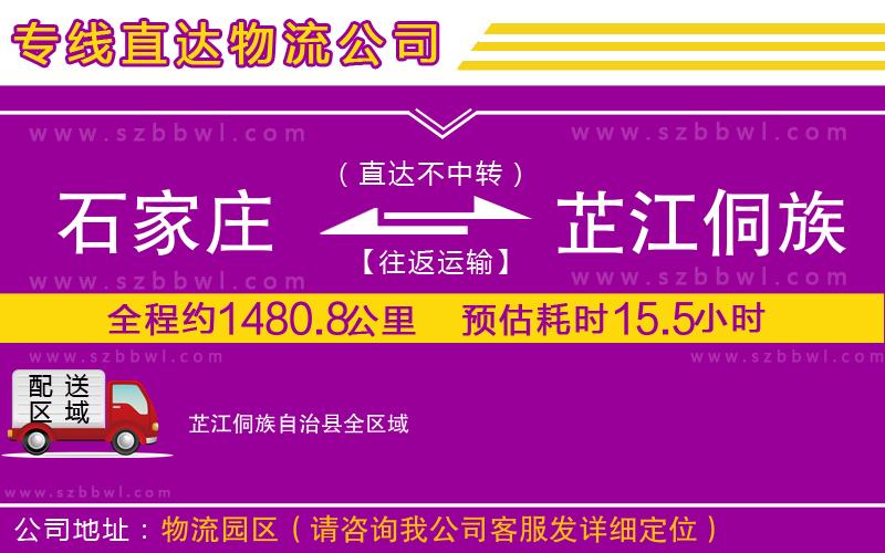 石家莊到芷江侗族自治縣物流公司