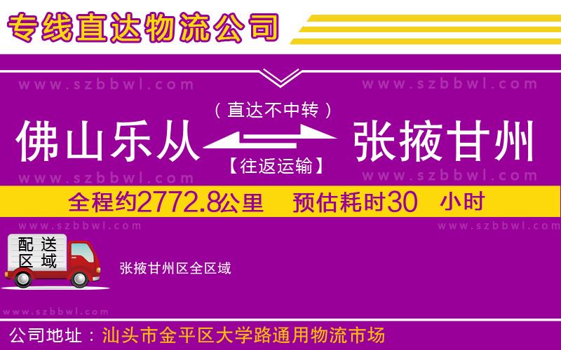 佛山樂從鎮(zhèn)到張掖甘州區(qū)物流公司