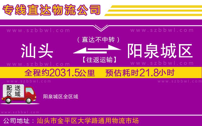 汕頭到陽(yáng)泉城區(qū)物流專線