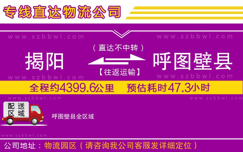 揭陽到呼圖壁縣物流公司