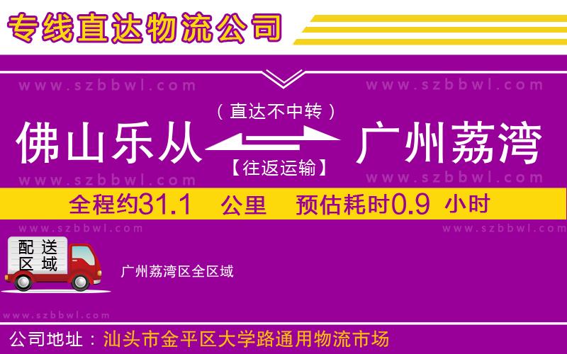 佛山樂(lè)從鎮(zhèn)到廣州荔灣區(qū)物流公司