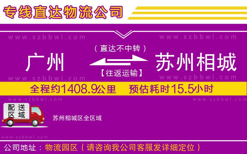 廣州到蘇州相城區(qū)物流公司