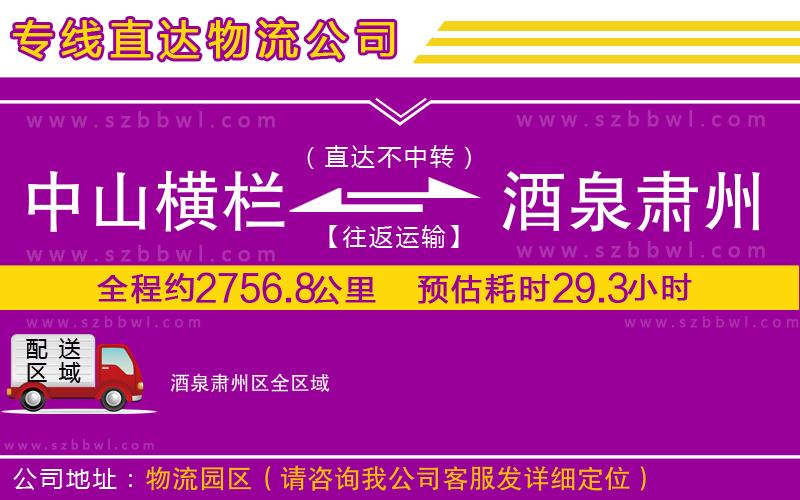 中山橫欄到酒泉肅州區(qū)物流專線