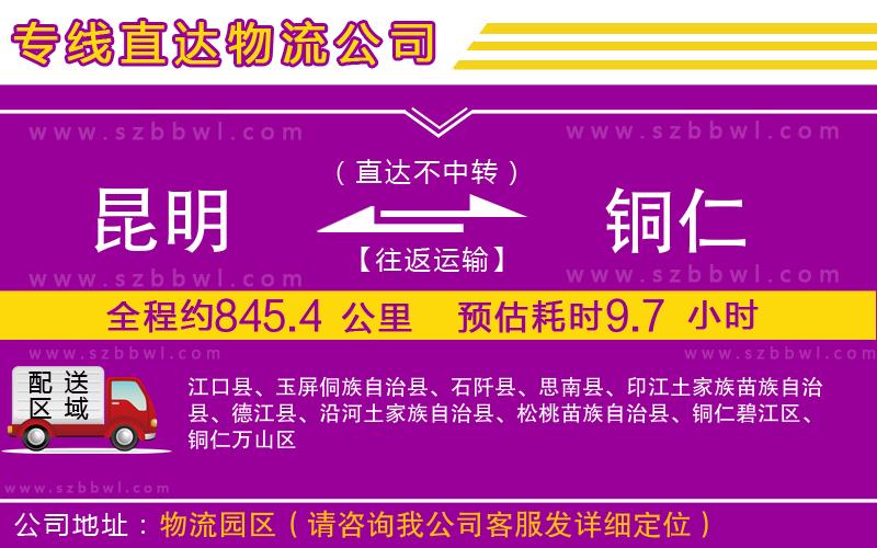 昆明到銅仁物流專線