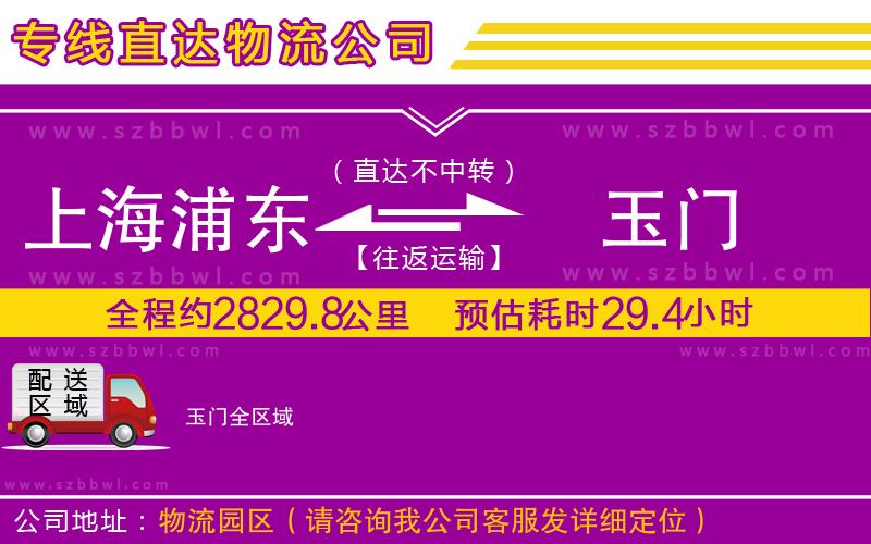 上海浦東區(qū)到玉門物流專線