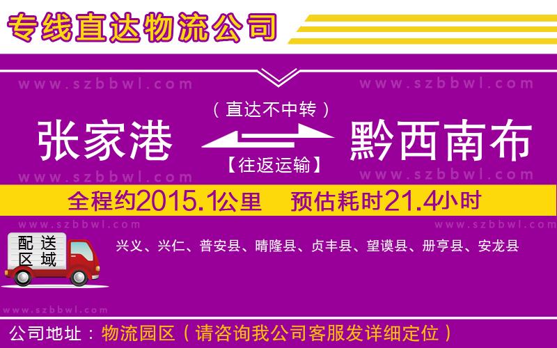 張家港到黔西南布依族苗族自治州物流公司