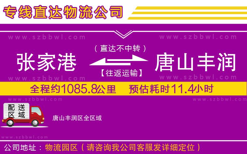 張家港到唐山豐潤區(qū)物流公司