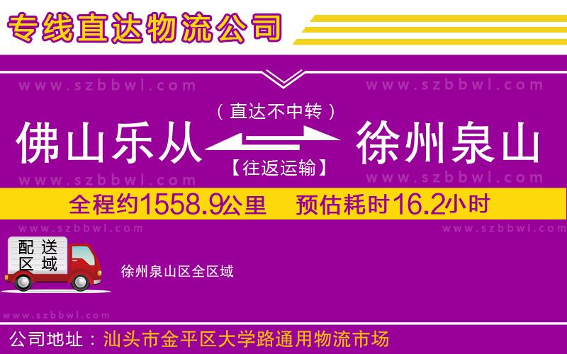 佛山樂(lè)從鎮(zhèn)到徐州泉山區(qū)物流公司