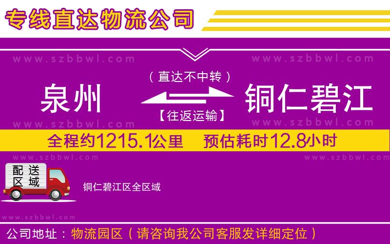 泉州到銅仁碧江區(qū)物流公司