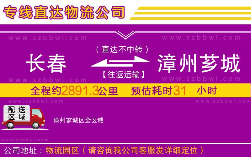 長春到漳州薌城區(qū)物流公司