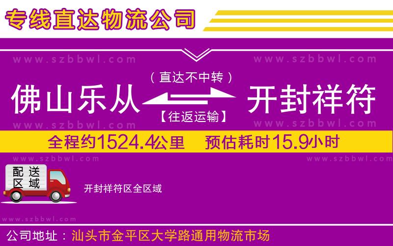 佛山樂從鎮(zhèn)到開封祥符區(qū)物流公司