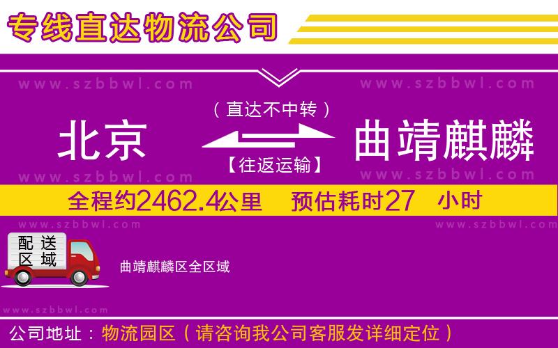 北京到曲靖麒麟?yún)^(qū)物流公司