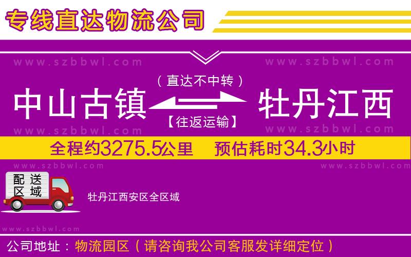 中山古鎮(zhèn)到牡丹江西安區(qū)物流專線