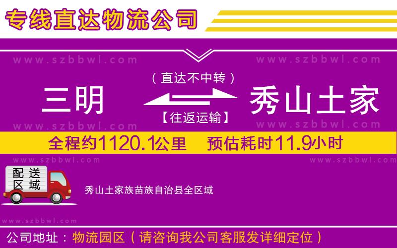 三明到秀山土家族苗族自治縣物流專線