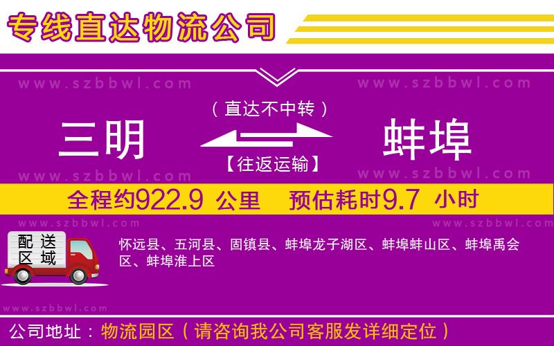 三明到蚌埠物流公司