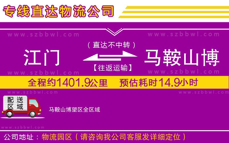江門到馬鞍山博望區(qū)物流專線