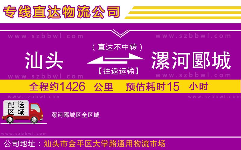 汕頭到漯河郾城區(qū)物流公司