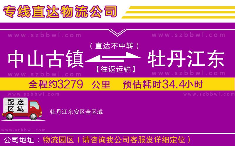 中山古鎮(zhèn)到牡丹江東安區(qū)物流公司