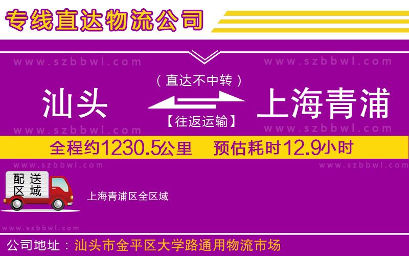 汕頭到上海青浦區(qū)物流公司