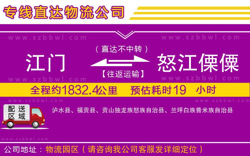 江門(mén)到怒江傈僳族自治州物流專(zhuān)線