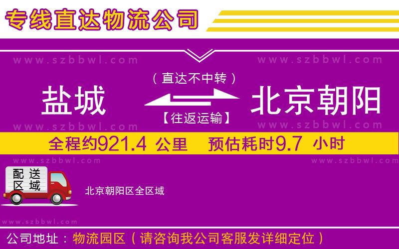 鹽城到北京朝陽(yáng)區(qū)物流專線