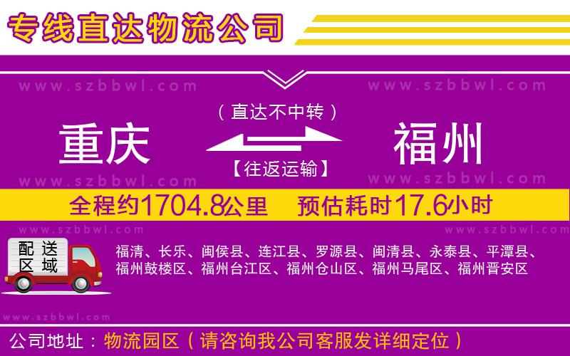重慶到福州物流公司