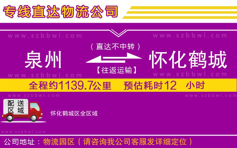 泉州到懷化鶴城區(qū)物流專線