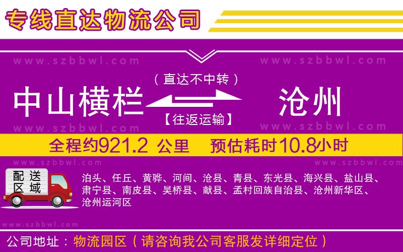 中山橫欄到滄州物流專線