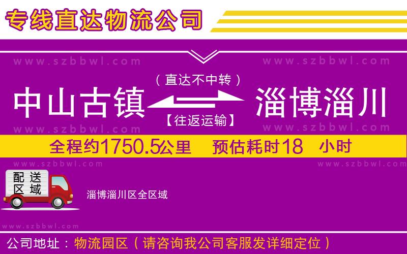 中山古鎮(zhèn)到淄博淄川區(qū)物流公司