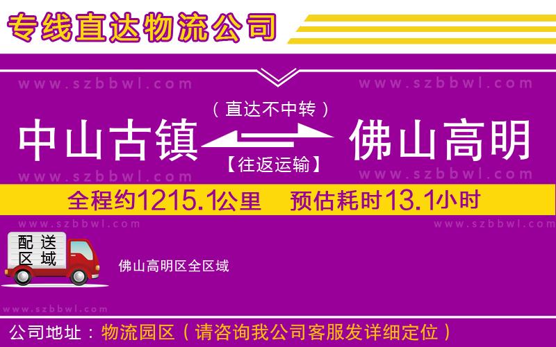 中山古鎮(zhèn)到佛山高明區(qū)物流公司