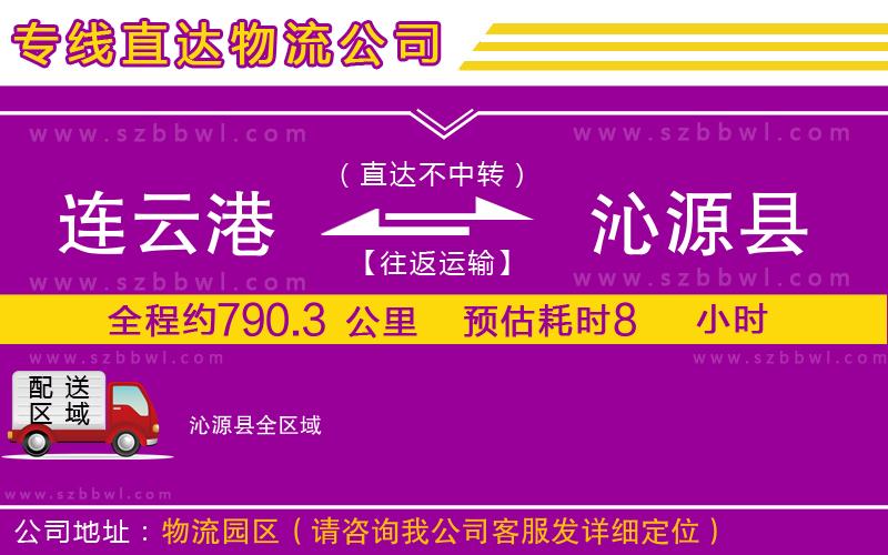 連云港到沁源縣物流公司