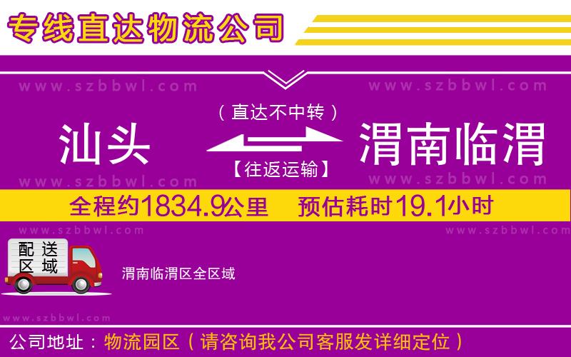 汕頭到渭南臨渭區(qū)物流專(zhuān)線