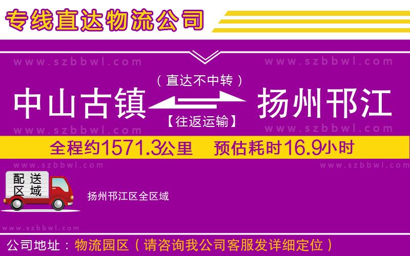 中山古鎮(zhèn)到揚(yáng)州邗江區(qū)物流公司