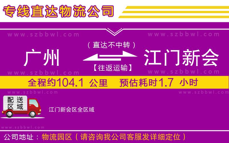 廣州到江門新會區(qū)物流公司