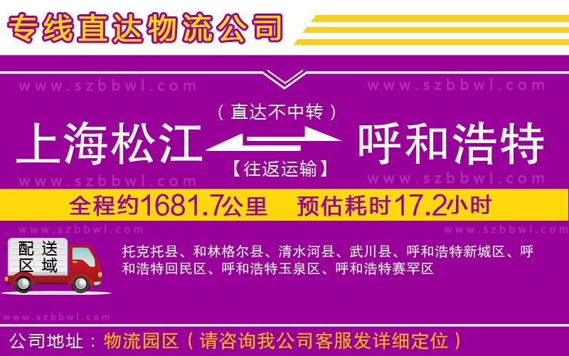 上海松江區(qū)到呼和浩特物流公司