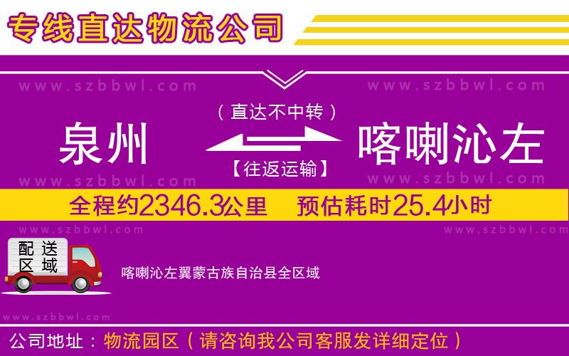 泉州到喀喇沁左翼蒙古族自治縣物流公司