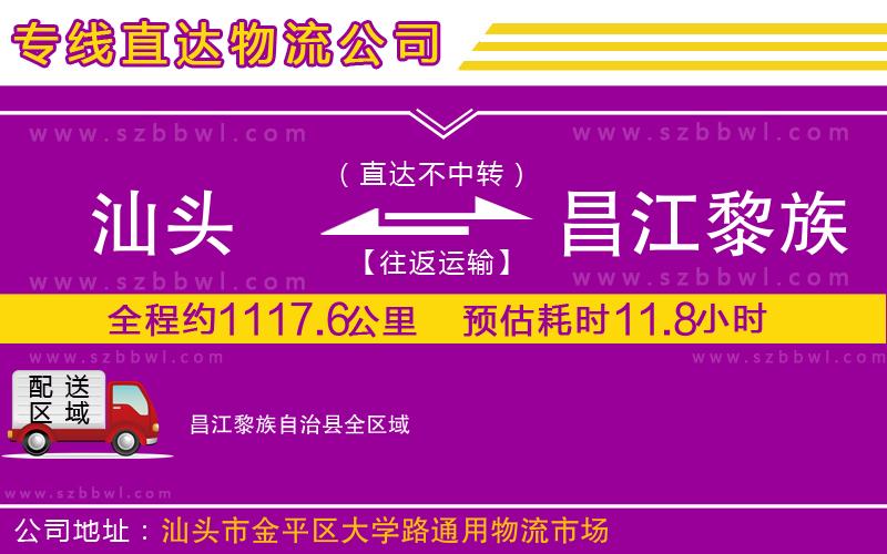 汕頭到昌江黎族自治縣物流專線