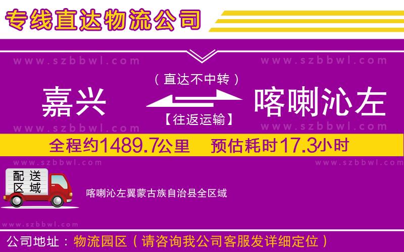 嘉興到喀喇沁左翼蒙古族自治縣物流公司