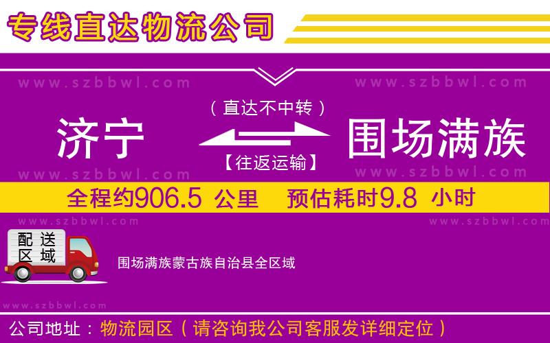 濟寧到圍場滿族蒙古族自治縣物流公司