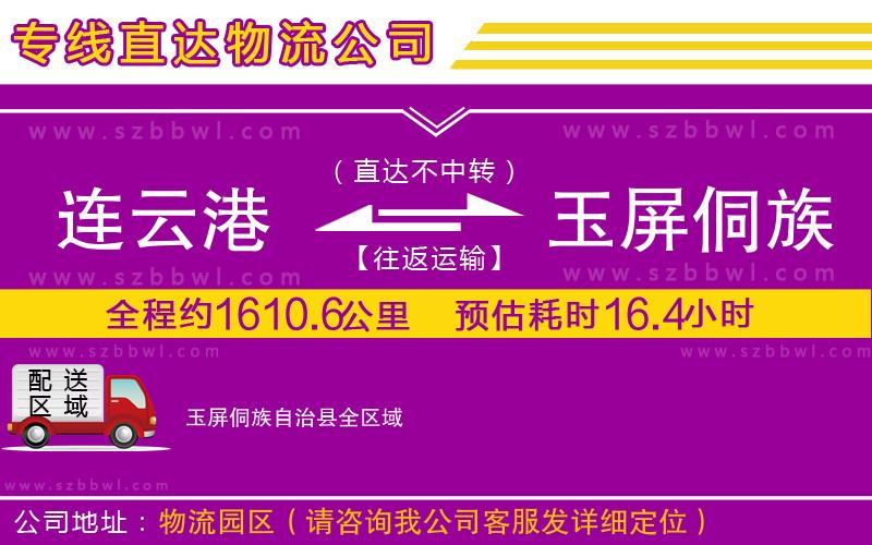 連云港到玉屏侗族自治縣物流專線