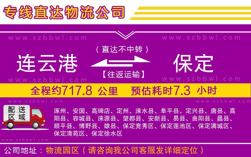 連云港到保定物流公司