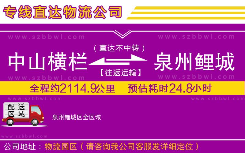 中山橫欄到泉州鯉城區(qū)物流專線