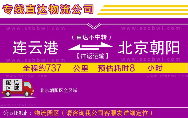 連云港到北京朝陽區(qū)物流公司